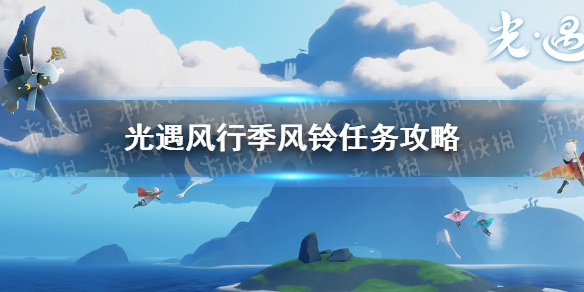 《光遇》风行季风铃任务攻略 风行季风铃任务怎么完成