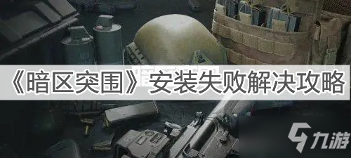 《暗区突围》安装失败解决图文教程