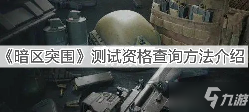 《暗區(qū)突圍》測試資格查詢攻略大全