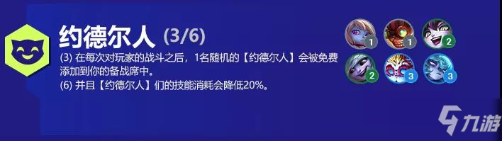 《云顶之弈》六约德尔人阵容玩法思路