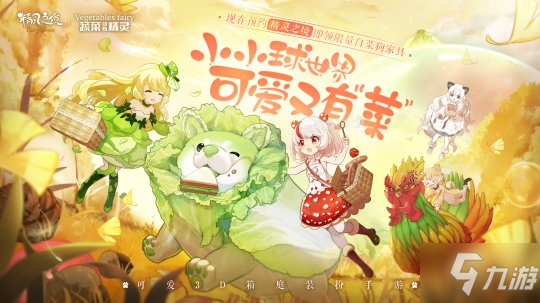 小小世界收藏可爱 《精灵之境》定档11月16日全平台上线