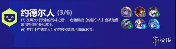 《云頂之弈手游》六約德爾人是哪六個(gè) 六約德爾人羈絆小法陣容