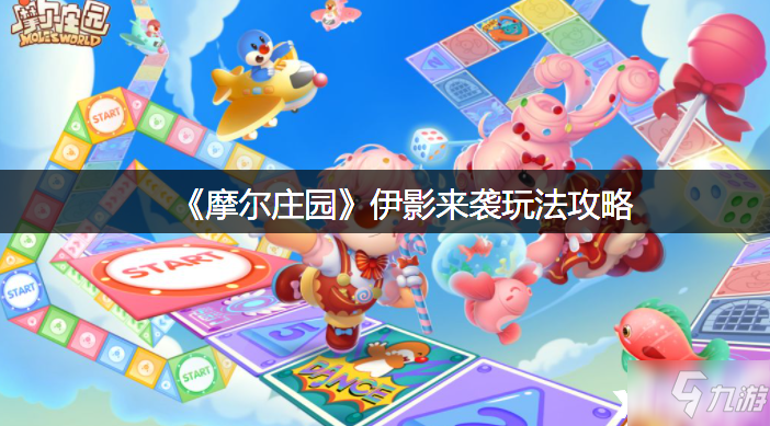 《摩尔庄园》伊影来袭图文教程