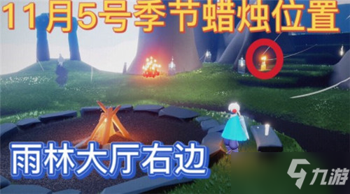 《光遇》11月5号季节蜡烛位置一览