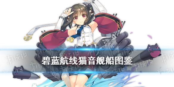 《碧蓝航线》衣玖舰船图鉴 SSR潜艇伊19技能属性一览