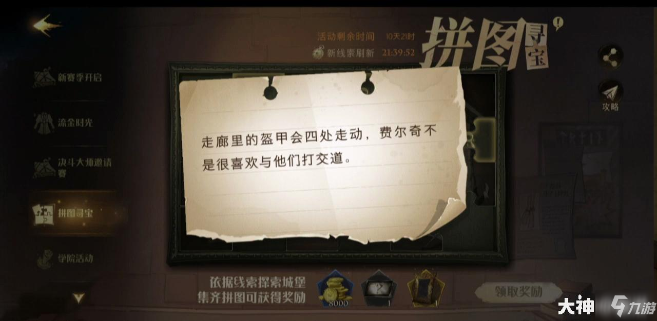 哈利波特魔法觉醒走廊里的盔甲会四处走动拼图位置攻略