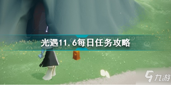 光遇11.6每日任務(wù)怎么完成 光遇11.6每日任務(wù)攻略