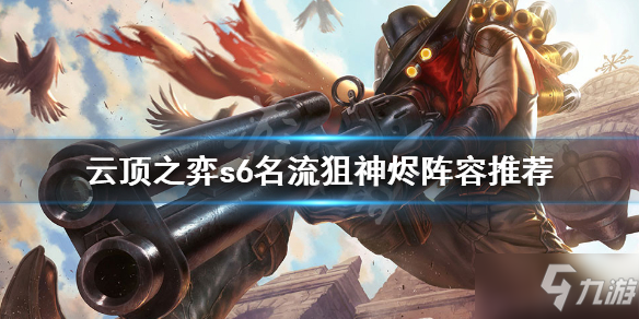 《云顶之弈》s6名流狙神烬攻略大全