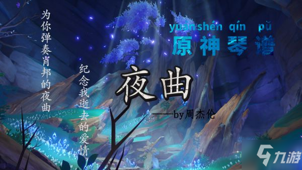 《原神》夜曲樂譜介紹