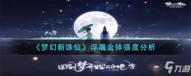 梦幻新诛仙浮屠金钵怎么样 法宝强度分析介绍