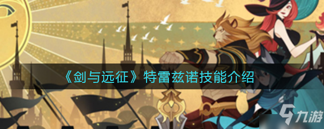 剑与远征特雷兹诺怎么样 角色技能强度介绍