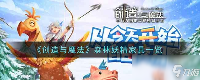 《創(chuàng)造與魔法》森林妖精家具一覽