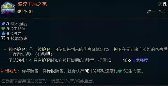英雄联盟S12新装备破碎皇后怎么样 破碎皇后属性介绍