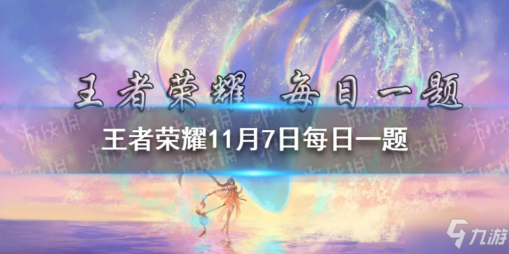 在昨日新皮肤预告中，王者荣耀携手国际版（AoV）推出的______全球皮肤正式官宣 王者荣耀11月7日每日一题答案