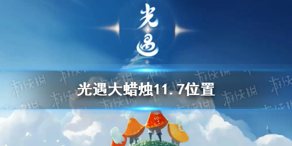 《光遇》大蜡烛11.7位置 11月7日大蜡烛在哪