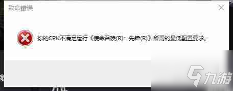 《使命召唤18：先锋》CPU不满足运行解决方法分享