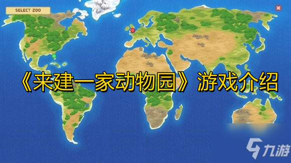 《來建一家動物園》游戲介紹