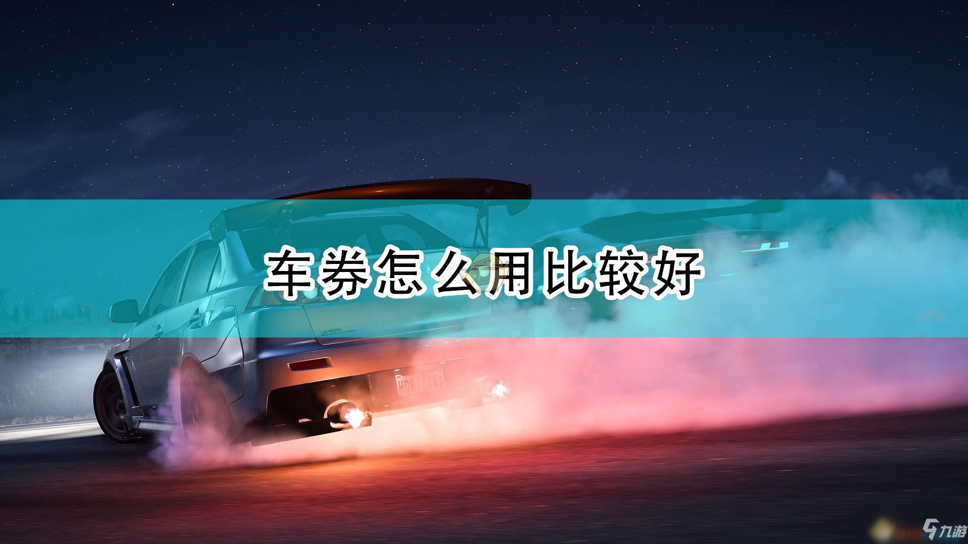 《極限競(jìng)速：地平線5》車(chē)券使用方法介紹