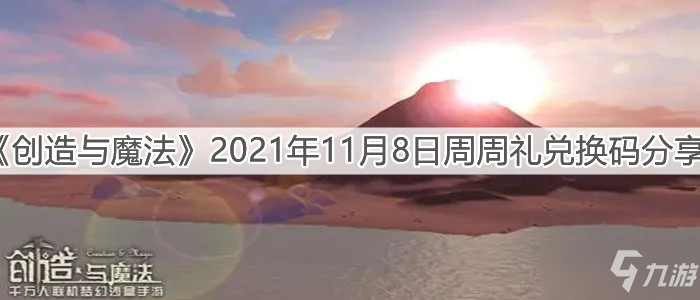 《创造与魔法》2021年11月8日周周礼兑换码分享