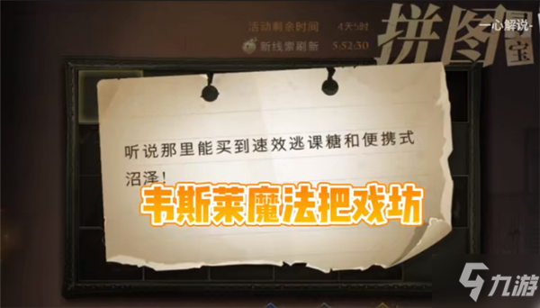 哈利波特你该不介意来喝杯茶线索在哪 听说那里能买到速效逃课糖/大多数草药能在温室拼图攻略