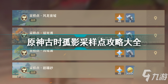 《原神》古時孤影采樣點圖文全攻略 古時孤影采樣點位置大全