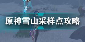 原神古时孤影采样点位置汇总 原神古时孤影采样点攻略大全