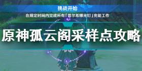 原神古时孤影采样点位置汇总 原神古时孤影采样点攻略大全