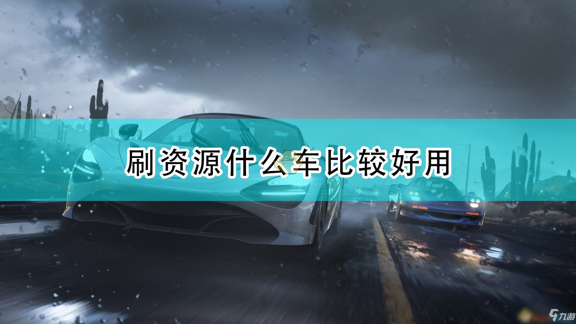 《極限競速：地平線5》刷資源好用車輛及調(diào)教分享