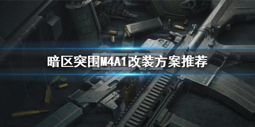 《暗区突围》M4A1改装方案哪个好 M4A1如何改