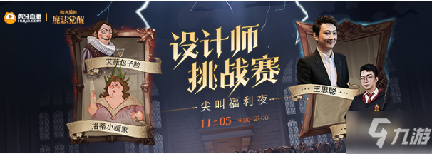 《<a id='link_pop' class='keyword-tag' href='https://www.9game.cn/hlbt/'>哈利波特魔法觉醒</a>》设计师挑战赛尖叫福利夜活动攻略
