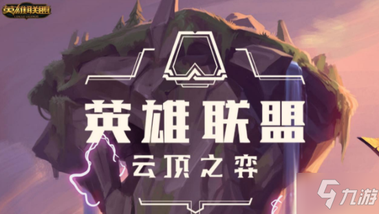 云顶之弈s6小法约德尔怎么出装 s6小法约德尔阵容站位是什么