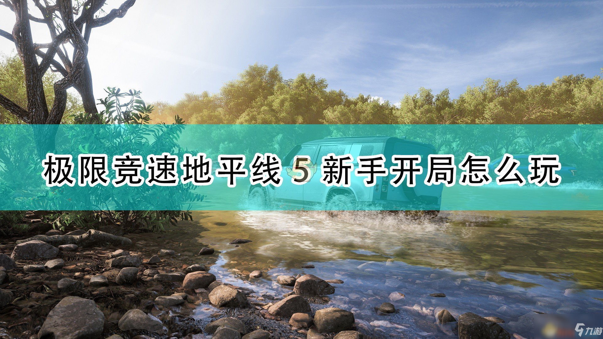 《極限競速：地平線5》新手開局玩法攻略分享