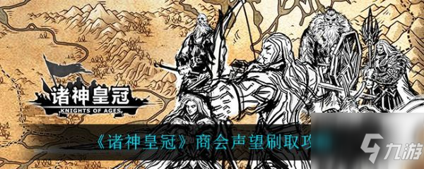 諸神皇冠商會(huì)聲望怎么刷 商會(huì)聲望刷取攻略