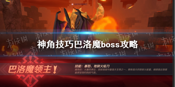 《神角技巧》巴洛魔怎么打 巴洛魔boss攻略