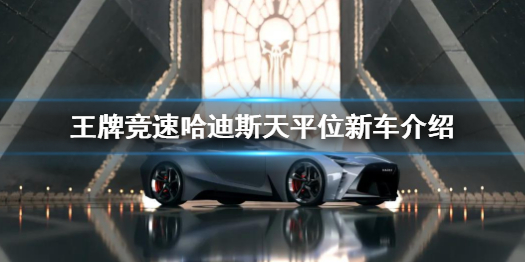 《王牌競(jìng)速》新車哈迪斯怎么樣 哈迪斯天平位新車介紹