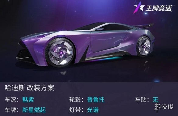 《王牌競速》新車哈迪斯怎么樣 哈迪斯天平位新車介紹