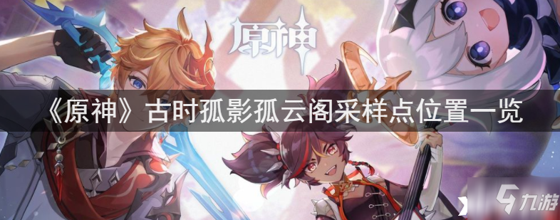 《原神》古时孤影孤云阁采样点位置一览
