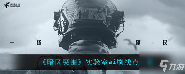 暗区突围实验室ai在哪刷新 实验室ai刷线点一览