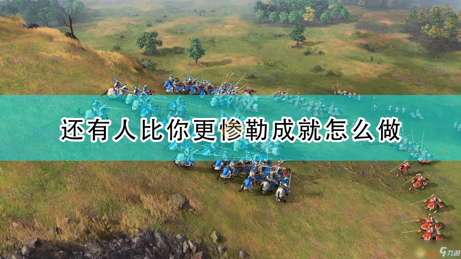 《帝國(guó)時(shí)代4》還有人比你更慘勒成就完成圖文教程分享