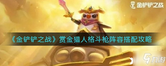 《金铲铲之战》赏金猎人格斗枪阵容搭配攻略
