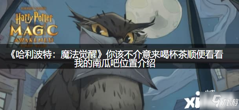 《哈利波特：魔法觉醒》你该不介意来喝杯茶顺便看看我的南瓜吧位置介绍