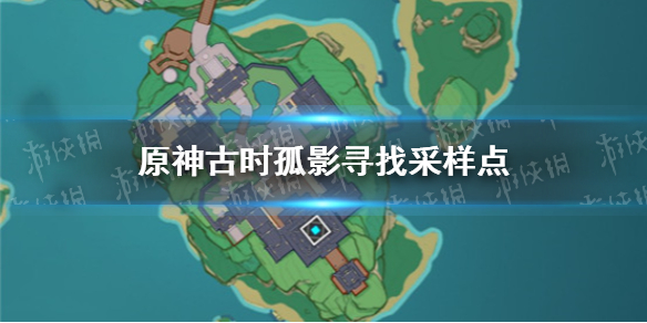 《原神》古时孤影寻找采样点在哪里 古时孤影寻找采样点在哪里