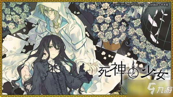 乙女向劇情游戲《死神與少女》HD重制版將登陸Switch