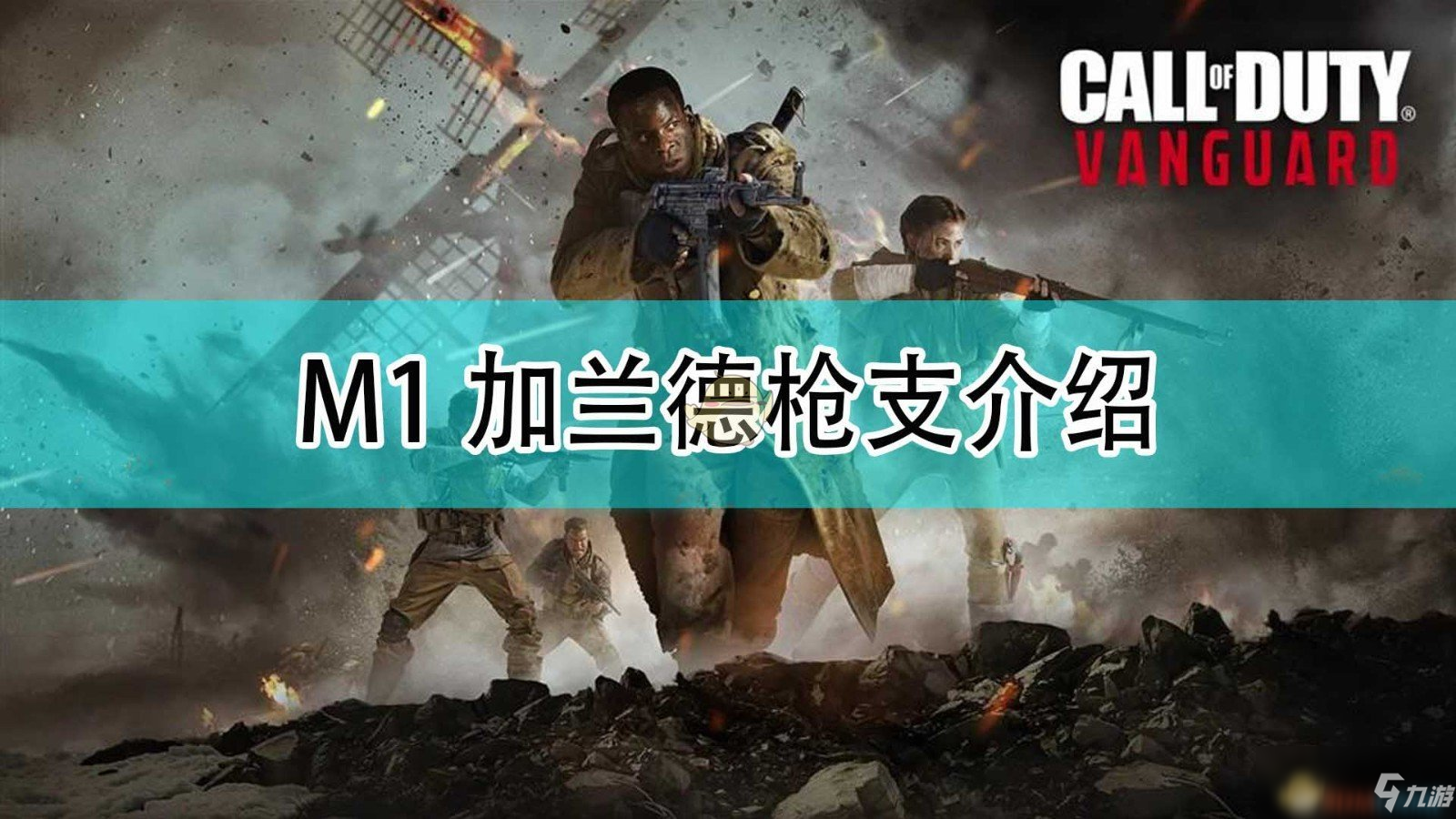 《使命召唤18先锋》M1加兰德枪械一览