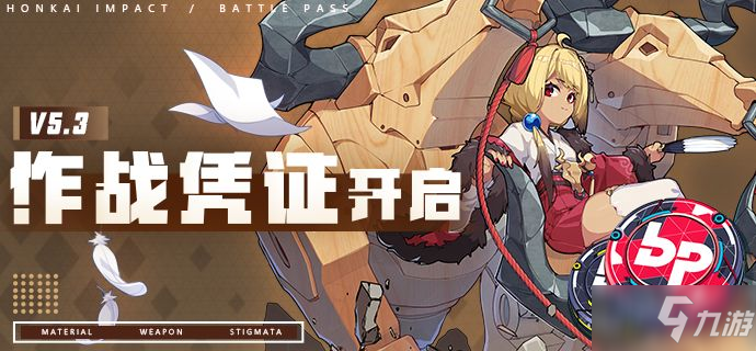 《崩坏3》v5.3作战凭证更新 5.3版本作战凭证内容介绍