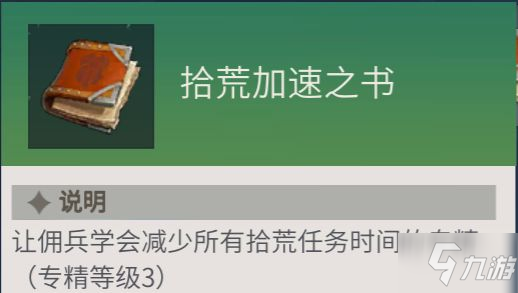 《冰原守卫者》佣兵专精之书使用攻略