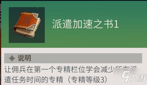 《冰原守卫者》佣兵专精之书使用攻略