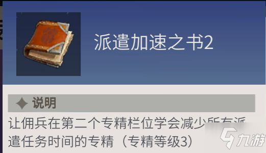 《冰原守卫者》佣兵专精之书使用攻略