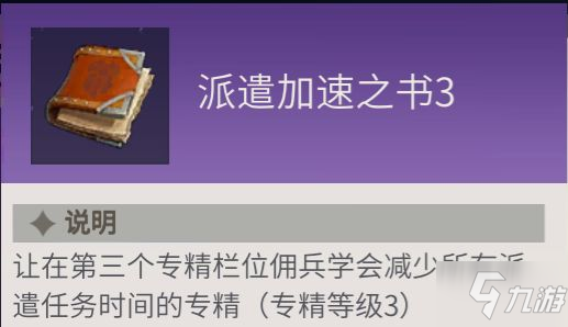 《冰原守卫者》佣兵专精之书使用攻略