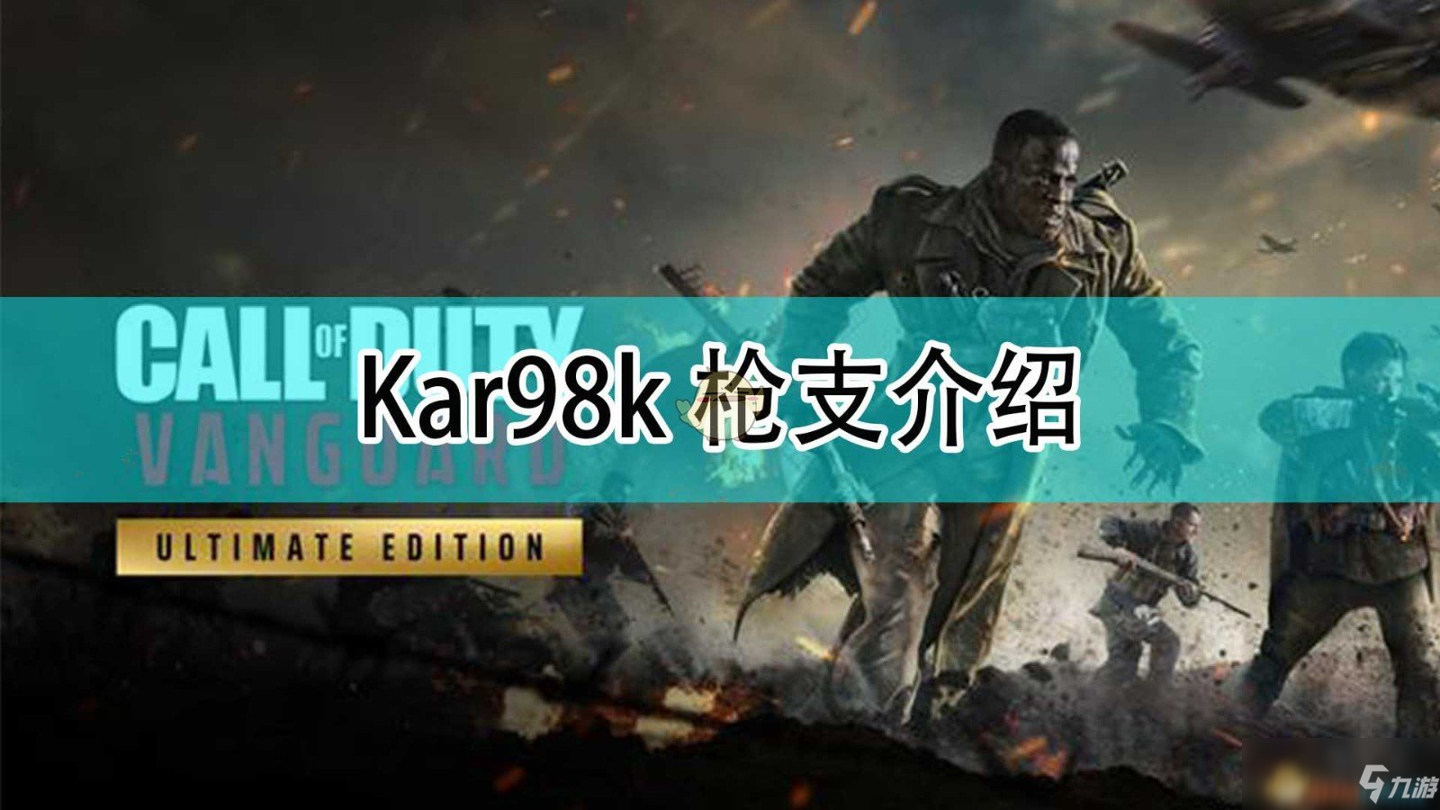 《使命召唤18：先锋》Kar98k枪械介绍